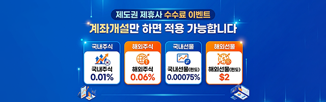 제도권 제휴사 수수료 이벤트. 계좌개설만 하면 적용 가능합니다